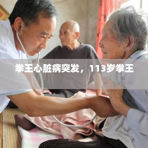 拳王心脏病突发，113岁拳王 