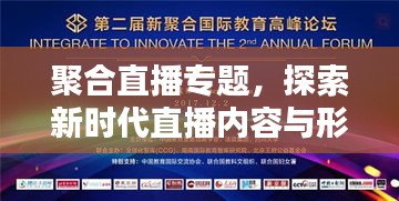 聚合直播专题，探索新时代直播内容与形式的创新之路