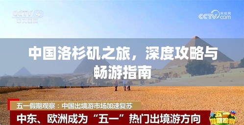 中国洛杉矶之旅，深度攻略与畅游指南