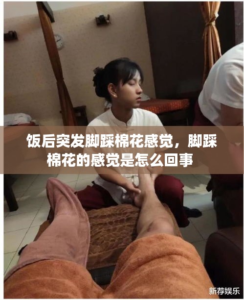 饭后突发脚踩棉花感觉，脚踩棉花的感觉是怎么回事 
