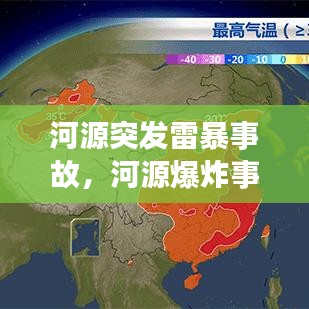 河源突发雷暴事故，河源爆炸事件 