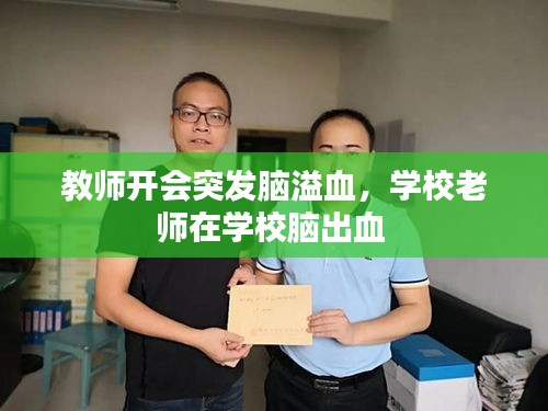 教师开会突发脑溢血，学校老师在学校脑出血 