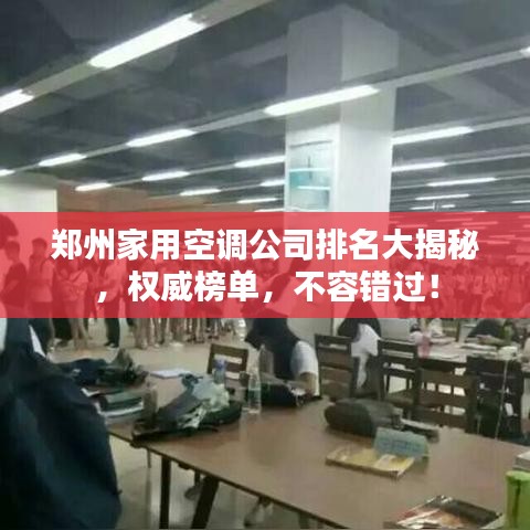 郑州家用空调公司排名大揭秘，权威榜单，不容错过！
