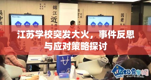 江苏学校突发大火，事件反思与应对策略探讨