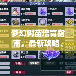梦幻树苗培育指南，最新攻略、成长秘籍与培育要点