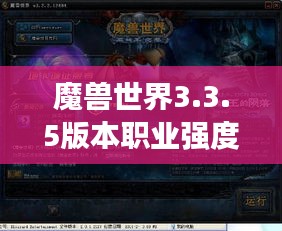 魔兽世界3.3.5版本职业强度排名大解析
