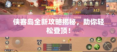 侠客岛全新攻略揭秘，助你轻松登顶！