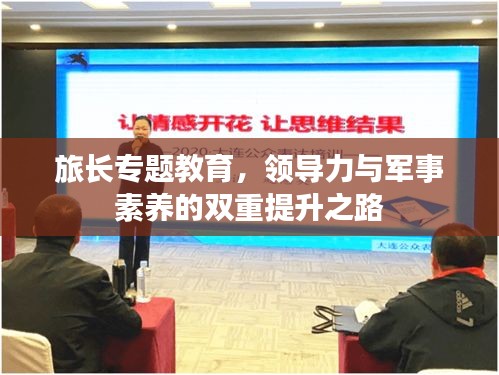 旅长专题教育，领导力与军事素养的双重提升之路