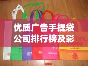 优质广告手提袋公司排行榜及影响力深度解析