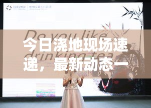 今日浇地现场速递，最新动态一网打尽