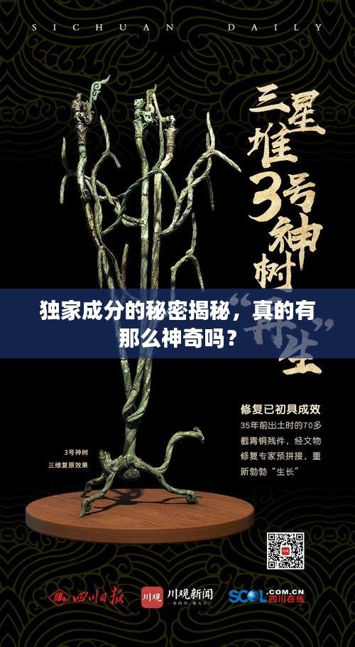 独家成分的秘密揭秘，真的有那么神奇吗？