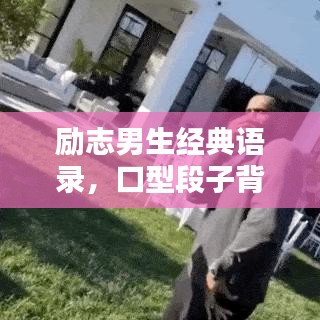 励志男生经典语录，口型段子背后的力量与智慧