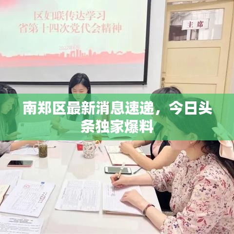 南郑区最新消息速递，今日头条独家爆料