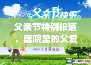 父亲节特别报道，医院里的父爱温情关怀