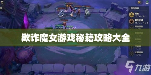 欺诈魔女游戏秘籍攻略大全