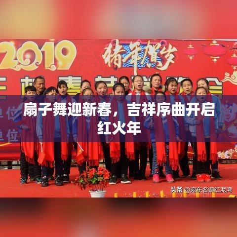 扇子舞迎新春，吉祥序曲开启红火年