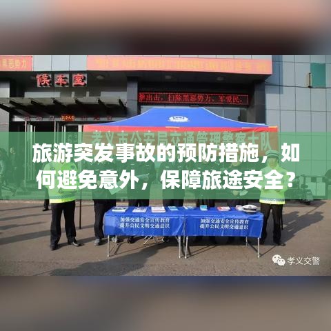 旅游突发事故的预防措施，如何避免意外，保障旅途安全？