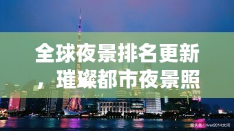 全球夜景排名更新，璀璨都市夜景照亮世界各大城市