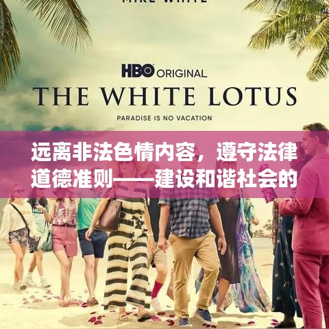远离非法色情内容，遵守法律道德准则——建设和谐社会的明智选择