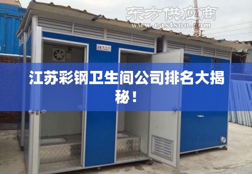 江苏彩钢卫生间公司排名大揭秘！