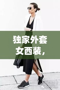 独家外套女西装，时尚与专业的完美融合