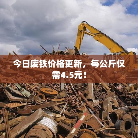 今日废铁价格更新，每公斤仅需4.5元！