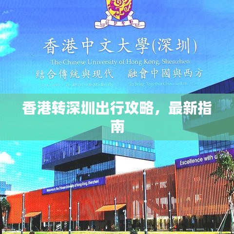 香港转深圳出行攻略，最新指南