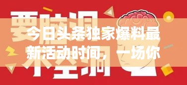 今日头条独家爆料最新活动时间，一场你绝对不能错过的信息盛宴！