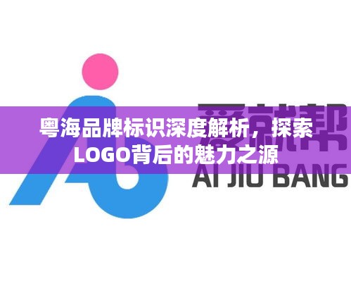 粤海品牌标识深度解析，探索LOGO背后的魅力之源