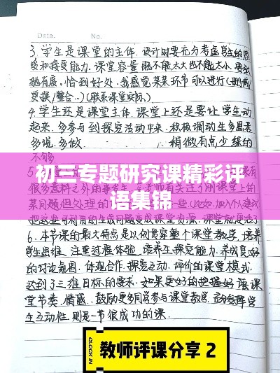 初三专题研究课精彩评语集锦