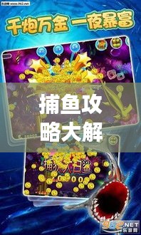 捕鱼攻略大解密，探索乐趣无穷的捕鱼之旅与艺术体验