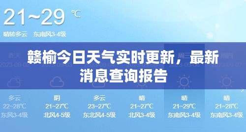 赣榆今日天气实时更新，最新消息查询报告