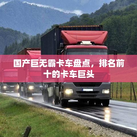 国产巨无霸卡车盘点，排名前十的卡车巨头