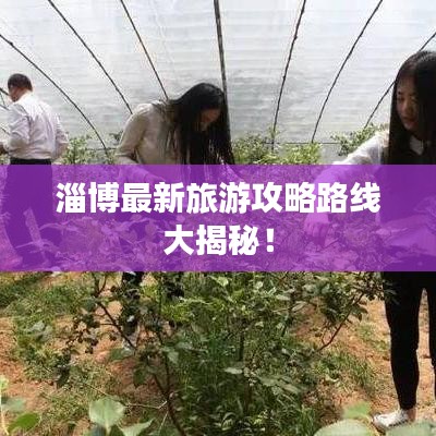 淄博最新旅游攻略路线大揭秘！