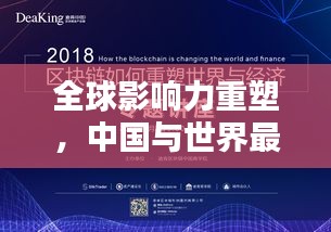 全球影响力重塑，中国与世界最新排名榜揭秘