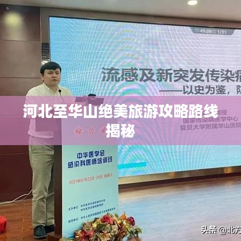 河北至华山绝美旅游攻略路线揭秘