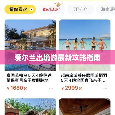 爱尔兰出境游最新攻略指南