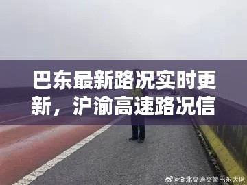 巴东最新路况实时更新，沪渝高速路况信息速递