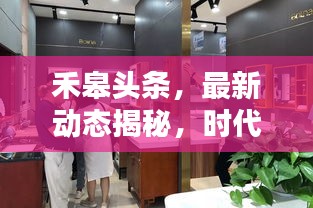 禾皋头条，最新动态揭秘，时代潮流引领者