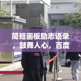 简短画板励志语录，鼓舞人心，百度收录标准标题