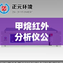 甲烷红外分析仪公司排行榜及行业影响力解析