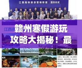 赣州寒假游玩攻略大揭秘！最新游玩指南！