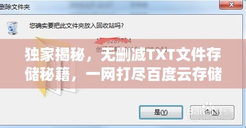 独家揭秘，无删减TXT文件存储秘籍，一网打尽百度云存储资源！