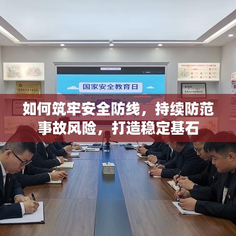 如何筑牢安全防线，持续防范事故风险，打造稳定基石
