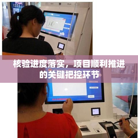 核验进度落实，项目顺利推进的关键把控环节