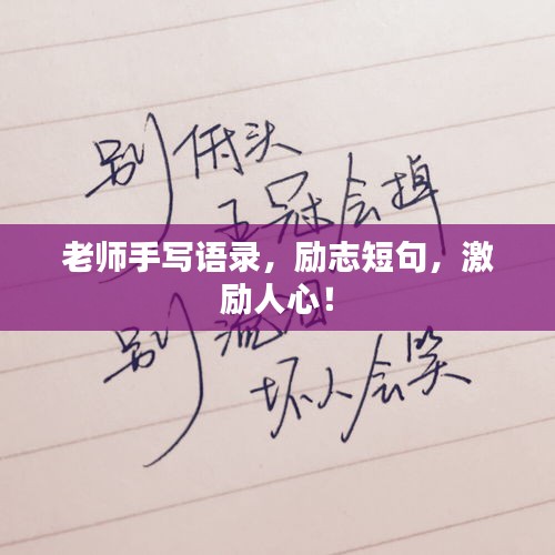 老师手写语录，励志短句，激励人心！