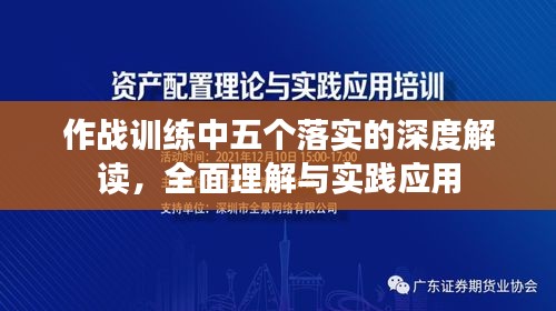 作战训练中五个落实的深度解读，全面理解与实践应用