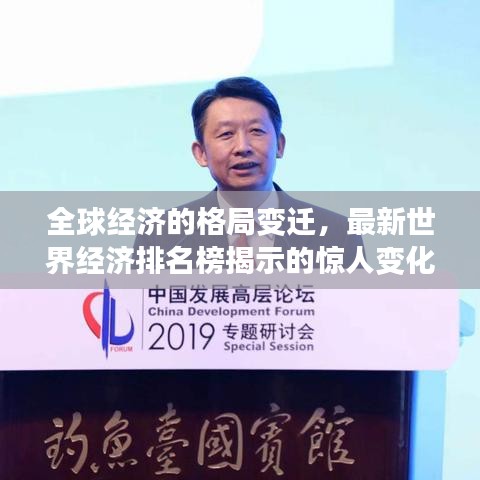 全球经济的格局变迁，最新世界经济排名榜揭示的惊人变化！
