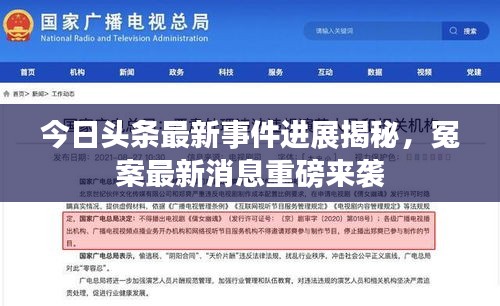 今日头条最新事件进展揭秘，冤案最新消息重磅来袭