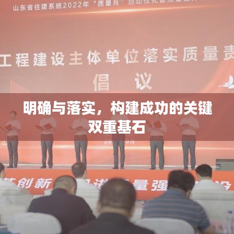 明确与落实，构建成功的关键双重基石